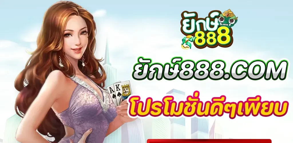 ยักษ์888 bet