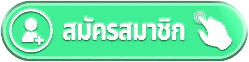 สมัครสมาชิก-