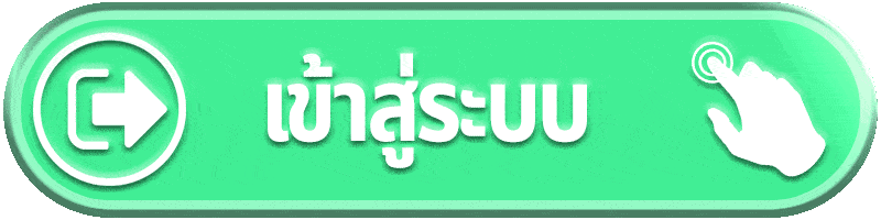 -เข้าสู่ระบบ